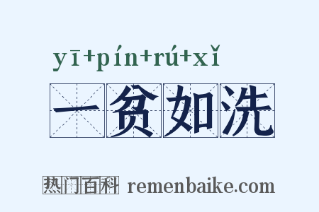 一贫如洗是什么意思的图片